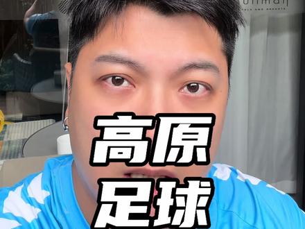 高原足球有没有影响#深圳新鹏城vs云南玉昆 #高原足球