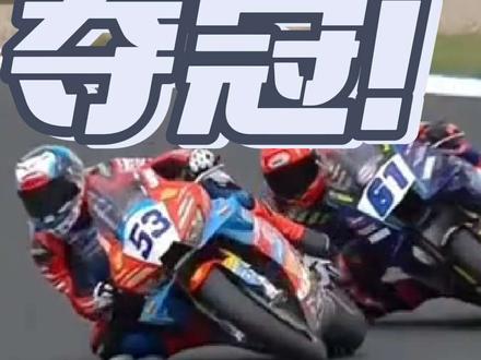 张雪5冠王! 🎉820rr真的称霸wsbk!用冠军回复所有质疑!#张雪 #wsbk #张雪夺冠 #820rr