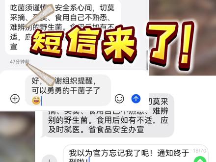 云南官方“吃菌短信”发布!网友花式回复:明白 可以上山了🤣融融提醒:不认识的#野生菌 千万不要食用哦,真的会中毒!#云南人的快乐 #云南人吃菌子的季节 #特色美食