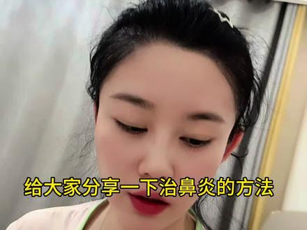 我姑娘是今年四月份的时候才发现有的鼻炎,四月的某一天突然开始黄稠浓➕鼻塞,各种医院各种跑各种药各种吃,给我愁的呀,最重要的是晚上鼻塞,可以这么讲在那一个月的时间里,晚上我几乎没怎么睡,我需要给我姑娘蒸鼻子,忘记是五分钟还是十分钟一换蒸气杯了,我就记得一会一换,换不动了就把我姑娘抱起来睡,虽然我已经很努力的去给她搞这个鼻子了,但我姑娘在那一个月里也依然没睡好一个夜晚,整整一个月的时间我姑娘的鼻炎才好,虽然是说好了但也没有彻底好,鼻子也还有点鼻涕只是不再那么严重了,从这以后我就开始关注鼻炎,开始各种学习有关于鼻炎的知识,夏天的时候我给姑娘贴的三伏贴,又给她办的调理鼻炎和脾胃的疗程卡同时把奶粉全部换成了调理脾胃的奶粉,每天给她喝的调理鼻炎的益生菌和调理脾胃的益生菌,因为很多人都说鼻炎的根在脾,脾好了才能运转动所有的东西也有人说鼻炎是遗传需要去南方,无论怎么样我就想的试试吧实在不行一年级再跑南方去定居
快入冬的时候开始每天清水泡脚十分钟,鼻子难受的时候中药泡脚十五分钟左右,中药泡脚特麻烦,需要拿100度的水去泡中药,泡十分钟后还得拿个东西去搅拌然后加冷水调成温的再让孩子泡,孩子泡完第一时间先往被子里跑
经过我一系列的折腾,我姑娘在今年换季的时候鼻子居然没有在犯鼻炎,当我正开心的时候差不多十月中旬的时候鼻炎犯了,当我刚发现她鼻塞的时候我的一个头有十个头大,给我愁的呀,真害怕再来一次四月份的样子,在我担心害怕的时候发现她的鼻炎一点都不严重,只是轻微的流了流鼻涕我就开始泡脚,推拿,喝了几包药然后好了,但过了几天鼻子又开始痒了,正好赶上我们去珠海,珠海真的是一个很神奇的城市,去了珠海的当天人家告我鼻子不痒了,从珠海回来后这万恶的鼻炎又开始了,先是鼻塞又是流鼻涕,我没选择去医院,因为我觉得去了也没用,喝药只是一个心理作用,我用了我自己的方式去给她攻克鼻炎,鼻塞的时候我就给她贴鼻贴后背敷艾灸包差不多一俩次,俩三次就好了,鼻塞好了又开始流鼻涕,我就给她中药泡脚,海盐水洗鼻子,推拿鼻子,去药店买海盐水的时候药店的人给推荐了一盒治流鼻涕的药,所以我就买了一盒顺便给她喝上了,折腾了大概三天的时间鼻炎好了,好的很彻底
希望这个视频可以帮助到需要帮助的人