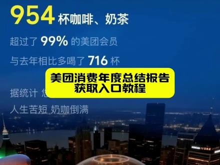 美团年度总结报告,美团年度消费报告,美团年度总结报告在哪看教程,#人类对豆包的开发不足百分之一#豆包生活帮手 #豆包立大功 2025年度报告入口教程,2025年度报告入口特效,#2025年度报告入口制作,2025年度报告入口生成,2025年度报告入口介绍,2025年度报告入口各大平台,抖音官方年度报告2025正版,我的2025抖音年度报告,抖音官方年度报告2025正版图片,抖音2025年度回忆入口,抖音官方年度账单报告2025正版,抖音2024年度报告入口小程序,2025年度报告入口,抖音官方年度报告在哪里查看,2024抖音年度报告官方正版,抖音年度报告个人总结电子书,2025年抖音年度报告,2025年度报告入口在哪里,2025年度报告,抖音年度报告访客,一年一度年度总结,2025年度报告真实图片,抖音2025年度报告的入口在哪里,2025年度报告正版,我的2025头条年鉴年度报告,2025年度报告入口有吗,山河颂2025报名入口官网,美团领外卖优惠券,美团优选为何突然关闭,美团怎么看一共花了多少钱,美团app下载,美团2025年度报告入口,美团外卖,#美团年度报告在哪里找,美团年度总结报告在哪看,美团年度总结报告避孕套,美团年度总结报告文案,美团年度总结报告搞笑,美团年度账单怎么查询,美团年度总结,美团年度报告查看方法,美团年度总结报告怎么修改,美团外卖商家版年度总结报告入口,2020美团外卖年度总结报告在哪看,美团外卖商家年度总结报告在哪看,美团商家版年度总结报告在哪看,美团外卖年度报告往年的怎么看,美团外卖商家怎么查询年度账单,2021年美团商家年度总结报告在哪看,美团2022商家年度总结报告在哪看,美团年度总结报告过了时间还能看吗,饿了么年度总结报告在哪看,美团外卖年度总结报告在哪看,美团以前年度总结报告在哪看,美团年终报告在哪看,美团年度总结报告可以查去年的吗,美团年度总结报告在哪看商家版,美团年度总结报告通常包含的内容,美团年度总结报告怎么看前一年,美团年度总结报告在哪看骑手,美团年度总结报告在哪看苹果,饿了吗外卖年度总结报告在哪看,美团外卖年度报告在哪里看,美团外卖 美团外卖年度总结报告怎么查
