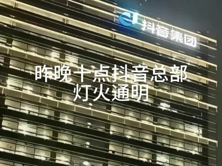 昨晚抖音严防死守#抖音#黑客攻击