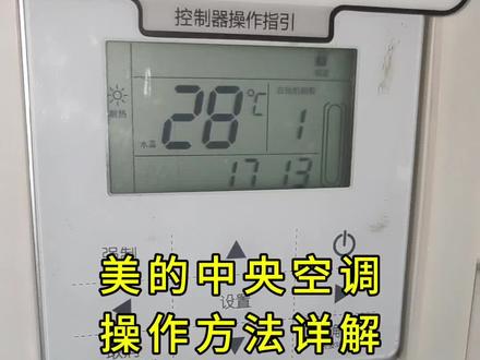 美的中央空调水机,开关面板使用方法。 #彬栋机电#制冷设备定制