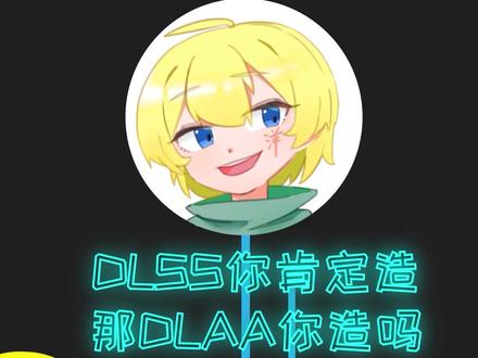 DLSS我知道 但是DLAA又是个什么东西?#显卡 #电脑 #DIY电脑