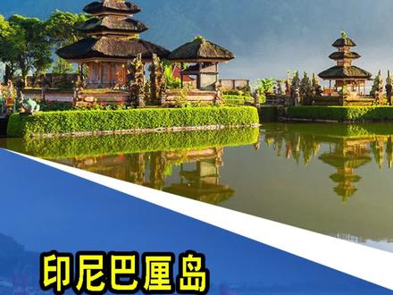 印尼巴厘岛2024年开始向游客征收旅游税#印度尼西亚巴厘岛 #印度尼西亚