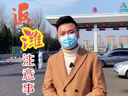 外地开车回潍坊需不需要核酸检测?今天给你解答#潍坊 #安全出行 #过年 #主持人@DOU+小助手