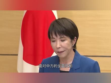 高市早苗顶不住了,急着见特朗普告状,请美国出手劝劝中国 #硬核深度计划 #零基础看懂全球 #内容启发搜索 #青年创作者成长计划 #抖音合集升级计划