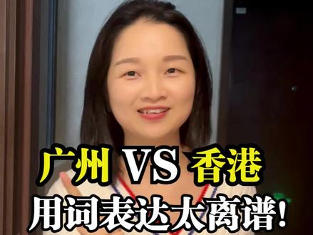 广州话vs香港话,用词别太离谱!#广州 #香港 #香港话 #粤语 #港漂 #香港生活 #宝妈