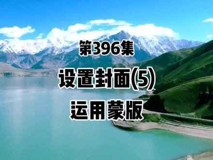 第396集剪映 设置封面(5)运用蒙版 每天进步一点点#手机剪辑教学 #中视频伙伴计划 #提升自我