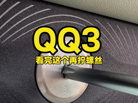 宝子们,手残党看完这个视频,拧螺丝都麻溜的!奇瑞QQ3#奇瑞汽车 #全新qq3 #奇瑞QQ3