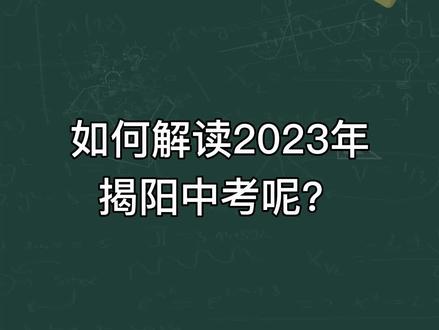 2023年揭阳中考解读,考试科目将涵盖13科,总分870分!#中考 #揭阳 #揭阳中考 #初三 #中考加油