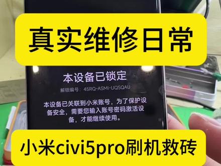 小米civi5pro刷机 小米 红米全系列刷机救砖#刷机 #手机维修 #刷机教程 #数码科技 #工作娱乐两不误