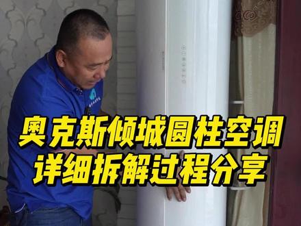 分享一款奥克斯圆柱空调拆解过程,希望以后遇到能轻松拆解#家电清洗培训 #清洗空调 #奥克斯圆柱空调 #净洁仕家政 #家电清洗