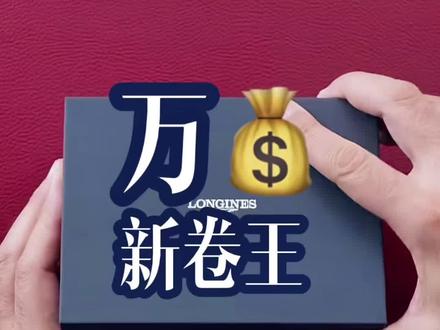 💎浪琴2026新康卡斯全色系横评来啦! 从冰蓝、黑蓝到绿盘,从米兰带到钢带,7款热门配色一次看全,帮你告别选择困难!
❄️冰蓝米兰带款:
清冷感直接拉满,夏天戴像把冰川戴在手上,米兰带的复古质感,通勤戴也完全不突兀,颜值党直接锁死。
🌊黑蓝陶瓷圈款:
经典潜水表的氛围感,陶瓷圈的光泽感绝了,黑盘+蓝圈,低调又耐看,日常和潜水都hold住。
🟢绿盘钢带款:
今年的黑马配色!上手巨显白,活力又不浮夸,钢带的硬朗感中和了绿盘的跳脱,男生女生戴都合适。
✨升级亮点:
超薄表壳+硅游丝机芯,走时更稳,佩戴也更贴腕,300米防水日常完全够用,万元价位里的诚意之作!
#浪琴表#康卡斯潜水系列#浪琴名匠#浪琴心月#浪琴先行者