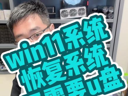 win11系统恢复出厂解决办法,win11重做系统#win11恢复系统 #win11重做系统