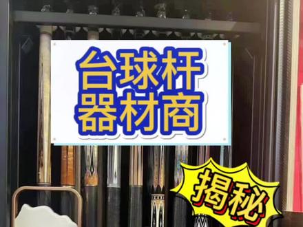 今天由我们的李李来揭秘一下,台球器材商自己都用什么球杆!看看和大家的是否一样?#台球杆 #台球是一种生活 #台球🎱 #杆法 #中式八球