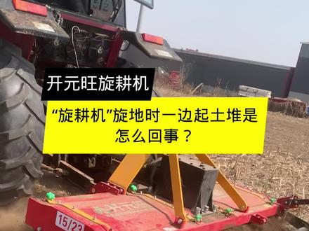 “旋耕机”旋地时一边起土堆是怎么回事? #三农小知识 #开元旺旋耕机 #春耕备耕进行中 #新农人计划2023 #旋耕机 @抖音热点宝