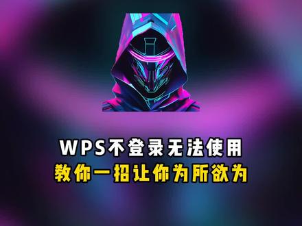 WPS登录无法使用,教你一招让你为所欲为#程序员#计算机#知识分享