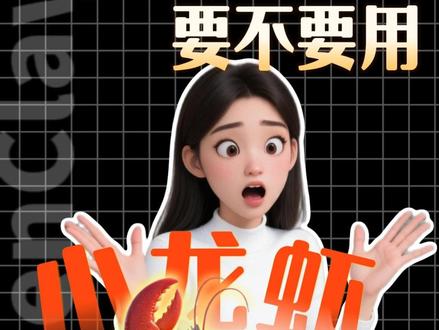 小龙虾这么火,但你真的了解吗❓ #AI工具 #小龙虾 #openclaw安装 #clawbot #AI产品