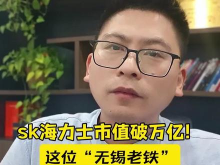 sk海力士市值破万亿!这位“无锡老铁”到底是做啥的?#陈才说 #无锡 #上市公司 #芯片