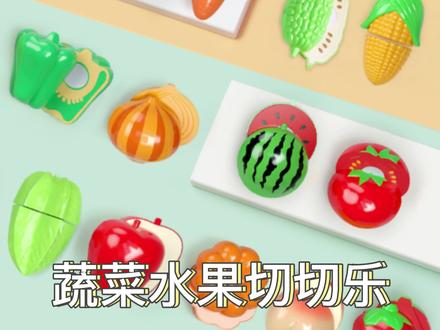 切切乐还能这么玩? 水果蔬菜切切乐#儿童玩具 #益智玩具 #切切乐