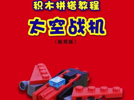 积木拼搭教程【太空战机】
#积木 #亲子 #教程 #教育 #乐高 @抖音小助手 @抖音热点宝
