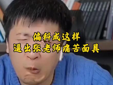 语文140数学30,偏成这样逼出张老师的痛苦面具了#张雪峰 #高考志愿 #偏科 #升学规划 #语文