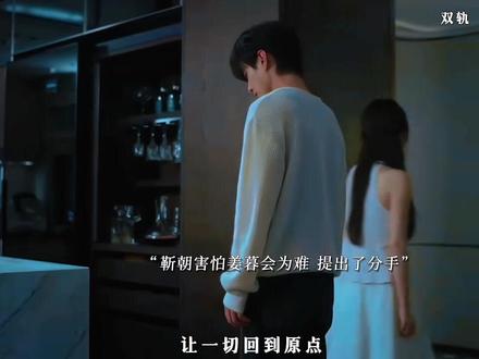 六年后重逢姜暮生气当初靳朝提出分手,经过死缠烂打靳朝追妻成功#双轨#虞书欣#何与#好剧推荐#精彩片段