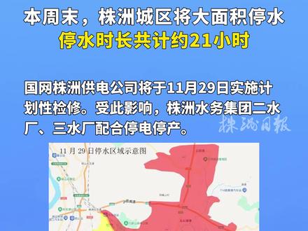本周末,株洲城区将大面积停水 #停水