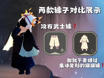 没有武士裤❓集体复刻的猫猫裤一定要换❗️ 百搭的小裤子就是好看呀✌️
#光遇时装节#光遇秀场已就位 #光遇 #光遇追光计划 #光崽每日OOTD