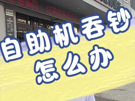 自助机死吞钞 #银行 #哈尔滨 #知识分享 #吞钱