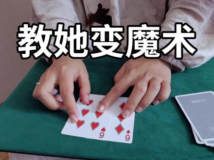 让观众自己变魔术!无手法懒人小魔术教学