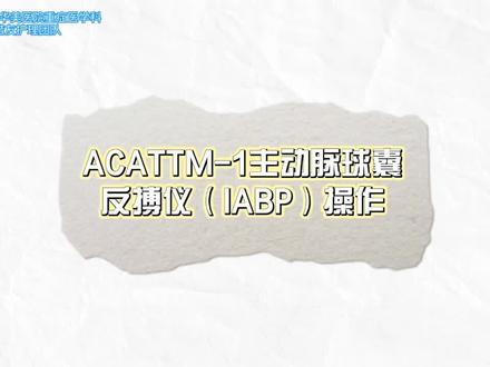 #护士懂护士 #护理 #护士 #医学知识 #护理操作 我们今天学习一下反搏仪的使用吧#护士操作