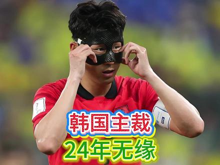 世界杯为什么没有韩国裁判,韩媒难道真的不清楚吗 #马宁入选美加墨世界杯裁判名单 #2026世界杯 #韩国裁判 #世界杯裁判