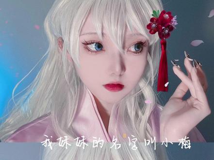 我的妹妹叫小梅,不是堕姬。
#鬼灭之刃 #堕姬 #cos