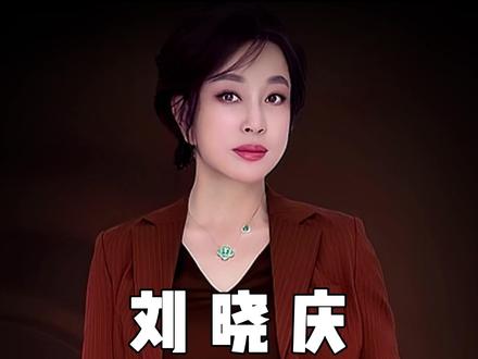 遗产全捐一分不给外甥!不是心狠,是岁月磨出的保护色#刘晓庆 #一路繁花 #庆奶 #亲情 #女性智慧 #女性提升