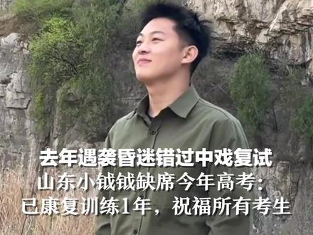 去年遇袭昏迷错过中戏复试 山东小钺钺缺席今年高考:已康复训练1年,祝福所有考生 #青春的答案 #全世界都在为高考生加油
#媒体精选计划