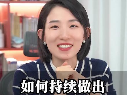 如何持续做出爆款视频?这3点特别重要 #职场晋升101 #巨量算数 #达人指数