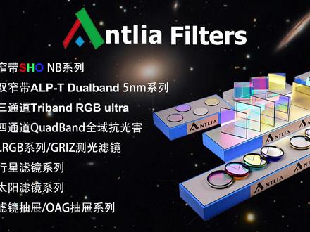 Antlia filter专注于高品质的天文滤镜设计和制造!!
【产品介绍】
【SHO NB】系列,FWHM:2.5/2.8/3/4.5/7nm,针对不同发烧友的需求,我们推出了不同类型的带宽的窄带滤镜,ANTLIA窄带系列以高对比度,高信噪比(SNR)而著称,ANTLIA窄带系列以高对比度,高信噪比(SNR)而著称,
【双窄带ALP-T 5nm】系列,包括Ha&OIII和SII&Hb两款滤镜,可以获得四个通道的信号H/O/S/Hb,后期可以进行多种调色处理,每个通带5nm的设计,为图像提供更好的对比度和细节,
【TribandRGB】三通带滤镜,是一款适用范围更广的滤镜,他适用于黑白相机和彩色相机,也适用于快速光学系统,他可以拍摄超过90%的深空天体,同时在你的图像中呈现更平衡的RGB颜色。
【QuadBand】四通带滤镜,是一款全域抗光害滤镜,其通带透过涵盖了近紫外波段,可见光发射线波段以及近红外波段,可以更好的过滤白光LED光害,并且适合快镜系统使用,独特的光谱设计为天文摄影提供更多的可能。
【双通道ERF滤镜】
Antlia Dual ERF H-Alpha/CaK/CaH Solar Filter,是一款专门针对太阳拍摄,双通道的设计,允许太阳观测和拍摄的常用波段H-a,CaK,CaH高透,其用途是使用日珥镜搭配大口径望远镜时(最大支持口径为200mm),可以获得更高分辨率的影像。
【测光滤镜GRIZ】Antlia Photometric Sloan Filters测光滤镜范围从401nm一直到红外波段,为了测光的准确性,采用了最新的镀膜工艺,这使得滤镜的耐用性、一致性和波长的精准度,以及透过率都达到了很高的标准。
更多产品,请关注Antliafilter……