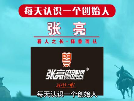 每天认识一个创始人,今天一起来认识一下张亮麻辣烫创始人张亮!85后小伙麻辣烫15年,开店5000多家店,年赚50亿!#每天认识一个创始人 #创始人俱乐部 #张亮麻辣烫 #创始人 #品牌故事 @抖音小助手