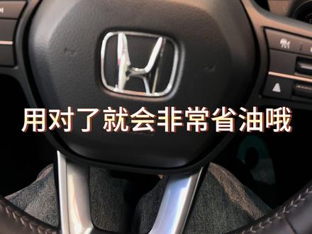 你都知道本田车上的几种模式该怎么用吗!用对就省油#汇聚英仕派#宠粉狂魔秀基操