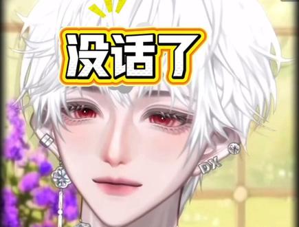 泽之评价之梦伴的自评@DL.断线 #dl梦伴 #dl断线 #世界虽坏但断线可爱 #夯爆了