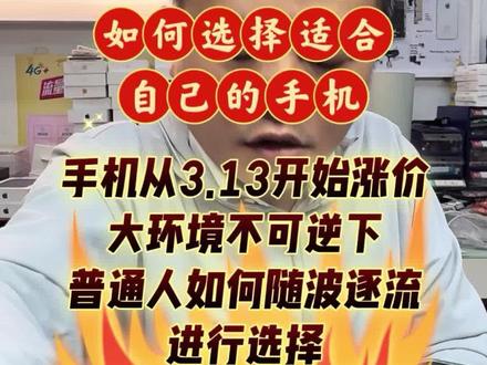 国产手机涨价何去何从 #热门
国产手机目前处于非常两难的境地,如果是涨价,他就会失去客户,但是如果不涨价,他就会失去利润,所以到底要不要涨价?还是取决于手机之间的竞争力。
目前接到的通知是3月13号以后国产的手机,因为内存的关系全部会统一涨价。
我们普通人苦苦赚来的钱,如何在自己能够选择的范围内挑选一台适合自己用的手机。
请大家注意分辨,擦亮眼睛,避免入坑。
希望每一个人都能用自己辛苦赚来的钱,买到自己喜欢的手机。#小米手机 #苹果手机 #华为手机 #手机数码