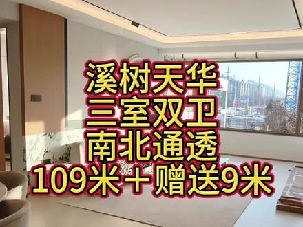 溪树天华三室双卫109米+9米,团购优惠#装修 #一手房