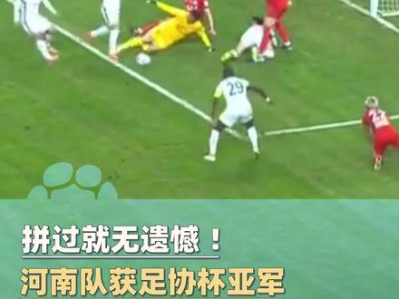 拼过就无遗憾!北京国安3比0战胜河南队,河南队获足协杯亚军!#河南dou知道