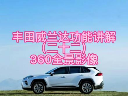 丰田威兰达功能讲解(二十二)360全景影像