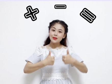 数学符号+、-、=#幼小衔接#数学#幼教#幼儿教育#趣味数学@抖音小助手@Dou热门@抖音星探家@🌙越越老师
