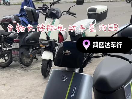 日常分享#长续航电动车台铃 #台铃品牌全球代言人王一博 #出货实拍 #电动车都可以跑长途了 #同城好店推荐 @DOU+小助手
