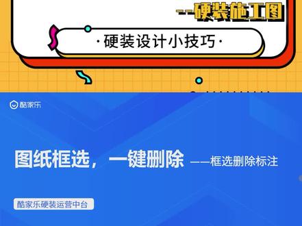 【框选删除标注】
硬装施工图系列来啦~第二节带你酷家乐中图纸框选,一键删除!
一分钟学会款选删除标注,快来学习吧!
#酷家乐