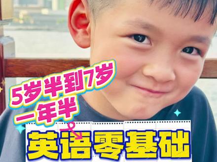 5岁半到7岁,一年半从英语零基础到初中水平,我们做对了什么❓。每半年回顾一下娃的学习成长。回顾过去一年半,有收获有反思。
1️⃣第一个半年启蒙期抓听说抓阅读,把时间拉满
2️⃣第二个半年重阅读加原版教材,听说读写并行系统学习
3️⃣第三个半年构建语法知识体系、阅读从泛读到精读、练口语
👩与所有妈妈一样,旺妈也是从摸索开始,也有踩坑,好在及时调整没有走弯路。一切在计划的轨道上往前走。虽然说起来简单,背后藏着的是花时间学习、研究、找资源、尝试学习方法,以及还有每天每天的坚持,克服困难‼️
👶很多时候孩子的坚持更多是家长的坚持。所以真的很能理解各位妈妈,我们的经验和落地实操方案都分享给了大家,也有很多妈妈一路看着旺仔的成长,跟着一起抄作业拿到了结果❤️希望能帮助更多的家庭,给更多的妈妈们一点信心,不要焦虑,方法总比困难多,一起共勉,一起努力!❤️
#英语启蒙 #育儿 #学英语 #零基础英语 #育儿经验分享